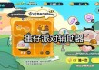 iOS蛋仔派对辅助