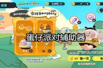 iOS蛋仔派对辅助