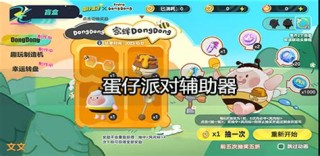 iOS蛋仔派对辅助