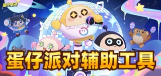 蛋仔直装【小恶魔】
