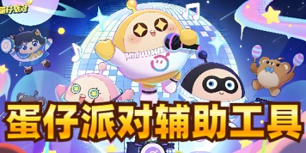 蛋仔直装【小恶魔】