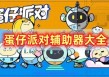蛋仔【五角星全防】科技