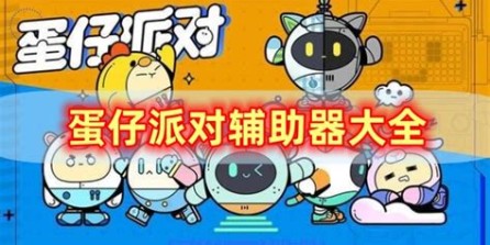 蛋仔【五角星全防】科技