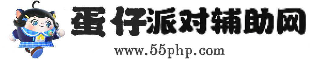 蛋仔派对辅助网